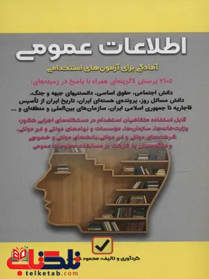 اطلاعات عمومی محمود شمس انتشارات امید انقلاب اطلاعات عمومی محمود شمس انتشارات امید انقلاب