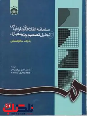 سامانه اطلاعات جغرافیایی و تحلیل تصمیم چند معیاری دکتر اکبر پرهیزکار و عطا غفاری گیلانده سامانه اطلاعات جغرافیایی و تحلیل تصمیم چند معیاری دکتر اکبر پرهیزکار و عطا غفاری گیلانده