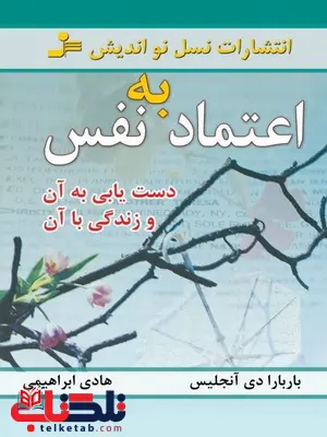 اعتماد به نفس و دستیابی به آن باربارا دیآنجیلس اعتماد به نفس و دستیابی به آن باربارا دیآنجیلس
