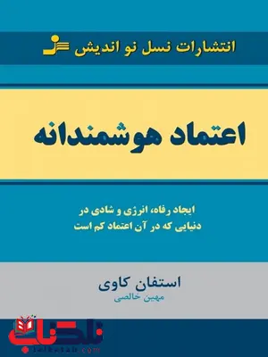 اعتماد هوشمندانه استفان کاوی ترجمه مهین خالصی