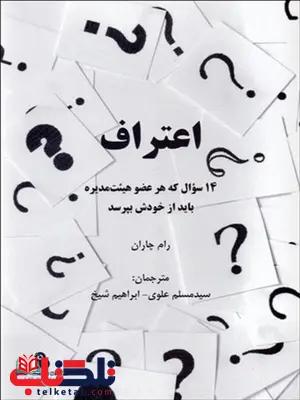 اعتراف نویسنده رام چاران مترجم مسلم علوی و ابراهیم شیخ اعتراف نویسنده رام چاران مترجم مسلم علوی و ابراهیم شیخ