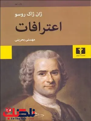 اعترافات نویسنده ژان ژاک روسو مترجم مهستی بحرینی اعترافات نویسنده ژان ژاک روسو مترجم مهستی بحرینی