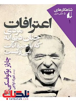 اعترافات مردی چنان دیوانه که با حیوانات میزیست نوشته چارلز بوکوفسکی اعترافات مردی چنان دیوانه که با حیوانات میزیست نوشته چارلز بوکوفسکی