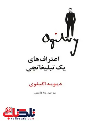 اعتراف های یک تبلیغاتچی نویسنده دیوید اُگیلوی مترجم رویا گذشتی اعتراف های یک تبلیغاتچی نویسنده دیوید اُگیلوی مترجم رویا گذشتی