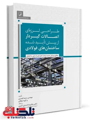 طراحی لرزه‌ای اتصالات گیردار از پیش تایید شده ساختمان‌های فولادی سمیه قیصری