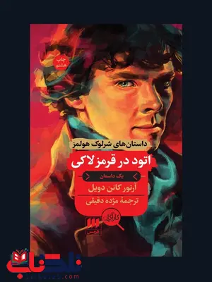 اتود در قرمز لاکی نویسنده آرتور کانن دویل مترجم مژده دقیقی اتود در قرمز لاکی نویسنده آرتور کانن دویل مترجم مژده دقیقی