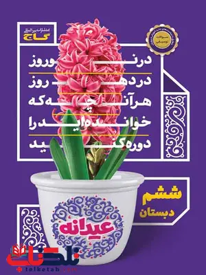 کتاب عیدانه ششم دبستان گاج کتاب عیدانه ششم دبستان گاج