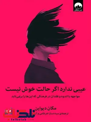 عیبی ندارد اگر حالت خوش نیست نویسنده مگاین دیواین مترجم سیده سارا ضرغامی و آرزو مومیوند عیبی ندارد اگر حالت خوش نیست نویسنده مگاین دیواین مترجم سیده سارا ضرغامی و آرزو مومیوند