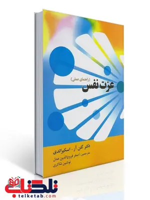 عزت نفس نویسنده گلن آر اسکیرالدی مترجم اصغر فروع الدین عدل و نوشین شاکری عزت نفس نویسنده گلن آر اسکیرالدی مترجم اصغر فروع الدین عدل و نوشین شاکری