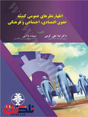 اظهار نظرهای عمومی کمیته حقوق اقتصادی ، اجتماعی و فرهنگی نویسنده لیلا علی کرمی، سپیده ولایی اظهار نظرهای عمومی کمیته حقوق اقتصادی ، اجتماعی و فرهنگی نویسنده لیلا علی کرمی، سپیده ولایی