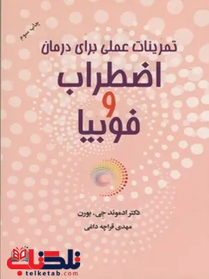 تمرینات عملی برای درمان اضطراب و فوبیا نویستده ادموند جی بورن مترجم مهدی قرچه داغی