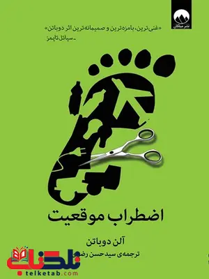 اضطراب موقعیت نویسنده آلن دوباتن مترجم سید حسن رضوی اضطراب موقعیت نویسنده آلن دوباتن مترجم سید حسن رضوی