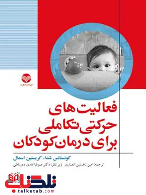 فعاليت های حرکتی تکاملی برای درمان کودکان انتشارات ارجمند