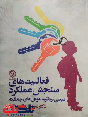 فعالیتهای سنجش عملکرد مبتنی بر نظریه هوشهای چند گانه نویسنده سوسن بالغی زاده فعالیتهای سنجش عملکرد مبتنی بر نظریه هوشهای چند گانه نویسنده سوسن بالغی زاده