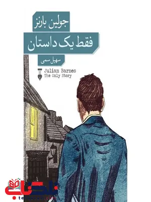 فقط یک داستان اثر جولین بارنز ترجمه سهیل سمی فقط یک داستان اثر جولین بارنز ترجمه سهیل سمی