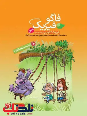 فاگو فیزیک دوازدهم تجربی جلد اول فاگو فیزیک دوازدهم تجربی جلد اول