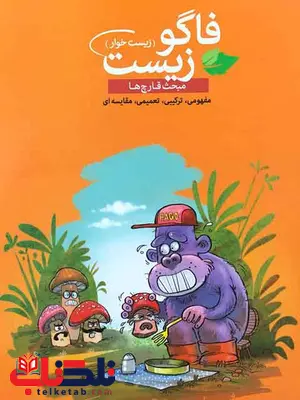 فاگوزیست مبحث قارچ ها فاگوزیست مبحث قارچ ها
