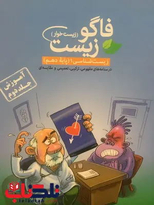 فاگوزیست دهم جلد دوم انتشارات فاگو فاگوزیست دهم جلد دوم انتشارات فاگو