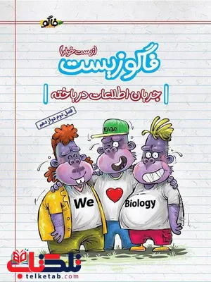 فاگوزیست دوازدهم فصل دوم جریان اطلاعات در یاخته نشر فاگو فاگوزیست دوازدهم فصل دوم جریان اطلاعات در یاخته نشر فاگو