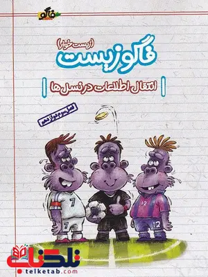 فاگوزیست دوازدهم فصل سوم انتقال اطلاعات در نسل ها نشر فاگو فاگوزیست دوازدهم فصل سوم انتقال اطلاعات در نسل ها نشر فاگو
