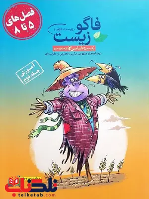 فاگوزیست دوازدهم جلد دوم فصل های 5 تا 8 فاگوزیست دوازدهم جلد دوم فصل های 5 تا 8