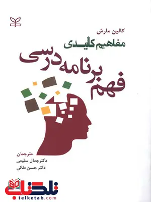 مفاهیم کلیدی فهم برنامه درسی نشر رشد مفاهیم کلیدی فهم برنامه درسی نشر رشد