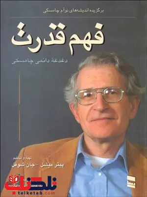 فهم قدرت اثر پیتر میشل و جان شوفل مترجم احمد عظیمی بلوریان