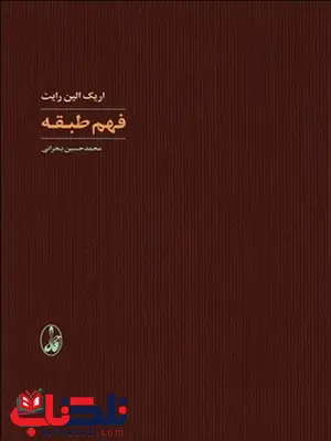 فهم طبقه نویسنده اریک الین راست مترجم محمد حسین بحرانی