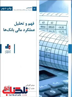 فهم و تحلیل عملکرد مالی بانک ها نویسنده میثم کاویانی و حامد آراد فهم و تحلیل عملکرد مالی بانک ها نویسنده میثم کاویانی و حامد آراد