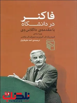 فاكنر در دانشگاه نویسنده  فردريك ال گورين و جوزف ال بلاتنر مترجم احد عليقليان 