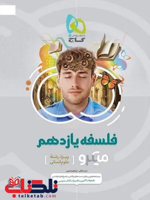 فلسفه یازدهم میکرو گاج فلسفه یازدهم میکرو گاج