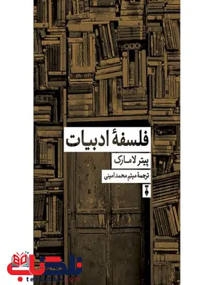 فلسفه ادبیات اثر پیتر لامارک ترجمه میثم محمدامینی فلسفه ادبیات اثر پیتر لامارک ترجمه میثم محمدامینی