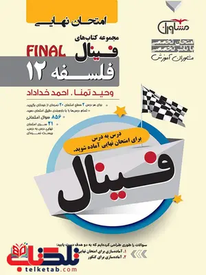 فینال فلسفه دوازدهم مشاوران فینال فلسفه دوازدهم مشاوران