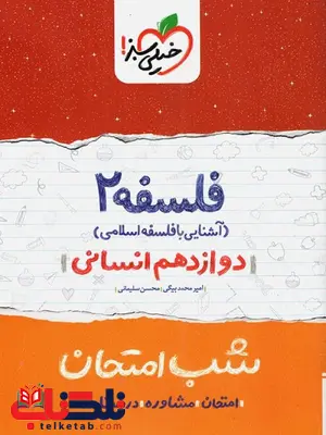 فلسفه دوازدهم شب امتحان خیلی سبز فلسفه دوازدهم شب امتحان خیلی سبز