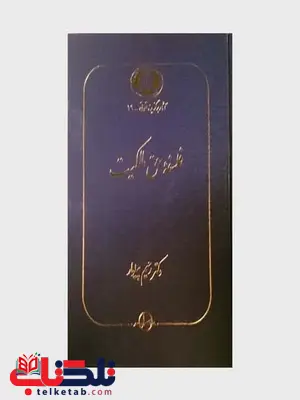 فلسفه حق مالکیت نویسنده رحیم پیلوار فلسفه حق مالکیت نویسنده رحیم پیلوار