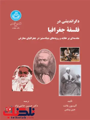 دگر اندیشی در فلسفه جغرافیا نویسنده آلیسون بلانت و جین ویلس مترجم حسین حاتمی نژاد