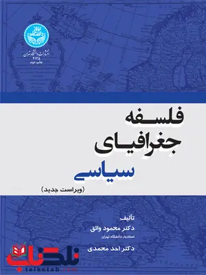 فلسفه جغرافیای سیاسی نویسنده محمود واثق و احد محمدی