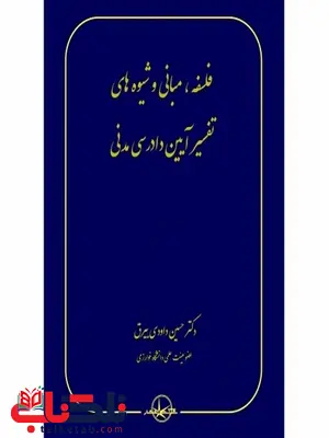 فلسفه مبانی و شیوه های تفسیر آیین دادرسی مدنی نویسنده حسین داودی بیرق