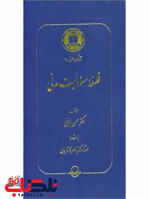 فلسفه مسئولیت مدنی نویسنده حسن بادینی فلسفه مسئولیت مدنی نویسنده حسن بادینی