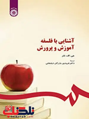 آشنایی با فلسفه آموزش و پرورش دکتر فریدون بازرگان دیلمقانی انتشارات سمت آشنایی با فلسفه آموزش و پرورش دکتر فریدون بازرگان دیلمقانی انتشارات سمت