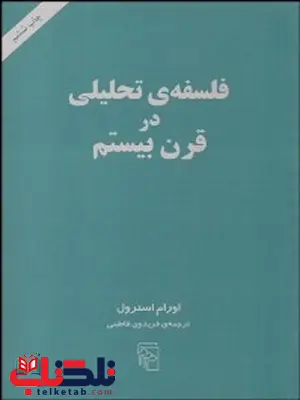 فلسفه تحليلي در قرن بيستم نویسنده اورام استرول مترجم فریدون فاطمی فلسفه تحليلي در قرن بيستم نویسنده اورام استرول مترجم فریدون فاطمی