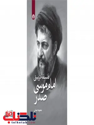 فلسفه تربیتی امام موسی صدر نویسنده معصومه عبدلی فلسفه تربیتی امام موسی صدر نویسنده معصومه عبدلی