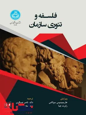 فلسفه و تئوری سازمان نویسنده هاریمیدوس سوکاس و رابرت چپا مترجم ناصر عسگری و مجتبی امیری