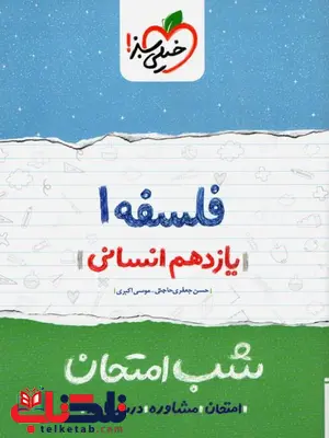فلسفه یازدهم شب امتحان خیلی سبز فلسفه یازدهم شب امتحان خیلی سبز
