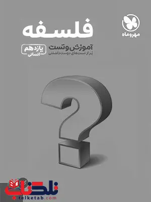 فلسفه یازدهم تست مهروماه فلسفه یازدهم تست مهروماه
