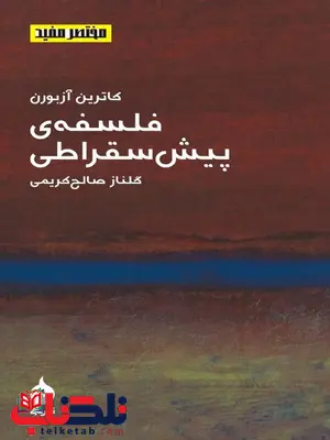 فلسفه ی پیش سقراطی نویسنده کاترین آزبورن مترجم گلناز صالح کریمی فلسفه ی پیش سقراطی نویسنده کاترین آزبورن مترجم گلناز صالح کریمی