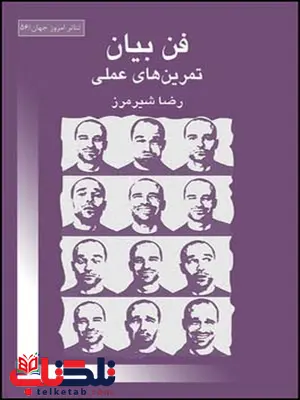 فن بیان تمرینهای عملی نویسنده رضا شیر مرز فن بیان تمرینهای عملی نویسنده رضا شیر مرز