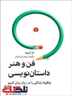 فن و هنر داستان نویسی نویسنده اتو کروزه مترجم پیمان کی فرخی فن و هنر داستان نویسی نویسنده اتو کروزه مترجم پیمان کی فرخی