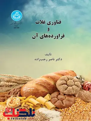 فناوری غلات و فرآوردهای آن نویسنده ناصر رجب زاده