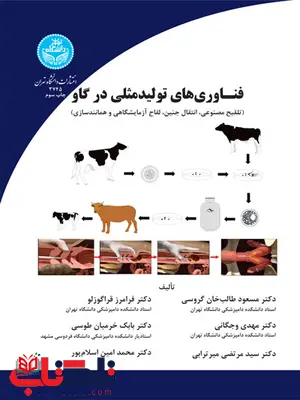 فناوری های تولید مثلی در گاو نویسنده مسعود طالب خان گروسی و فرامرز قراگوزلو فناوری های تولید مثلی در گاو نویسنده مسعود طالب خان گروسی و فرامرز قراگوزلو